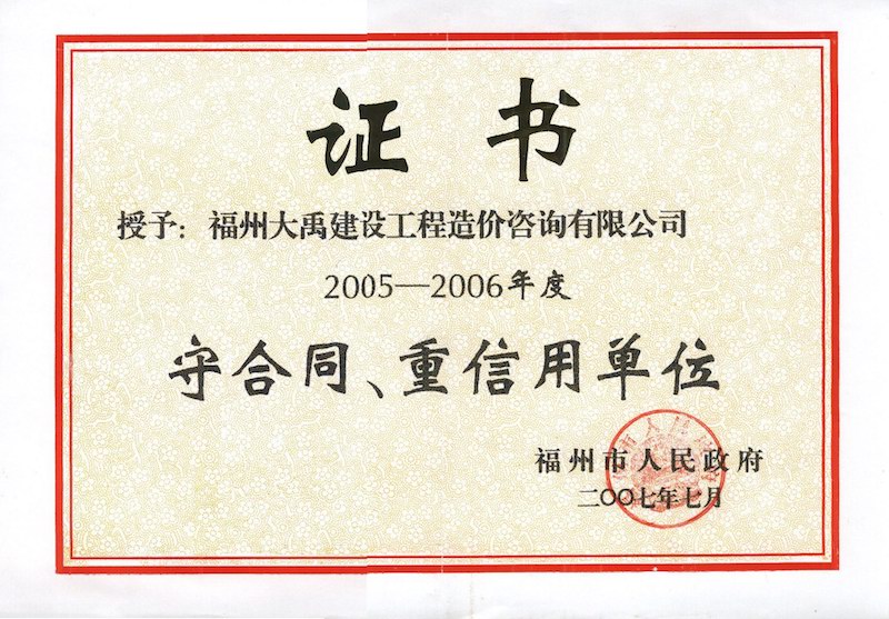 2005-2006年度福州市守合同、重信用單位