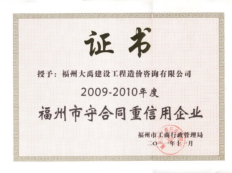 2009-2010年度福州市守合同重信用企業