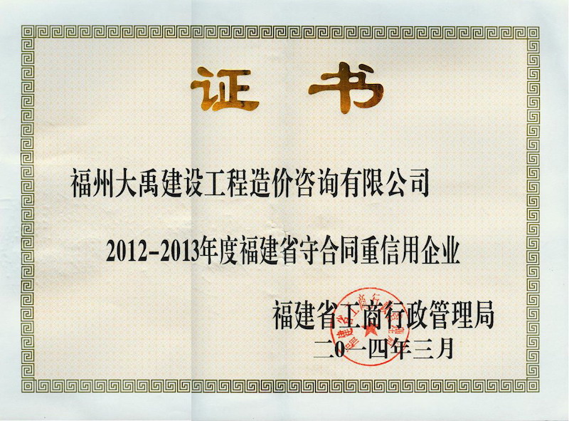 2012-2013年度福建省守合同重信用企業