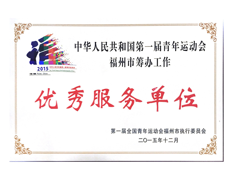 2015年中華人民共和國(guó)第一屆青年運(yùn)動(dòng)會(huì)福州市籌辦工作——優(yōu)秀服務(wù)單位