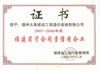 2007-2008年度福建省度守合同重信用企業