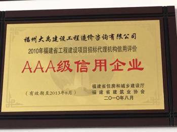 2010年福建省工程建設招標代理機構信用評價AAA級信用企業