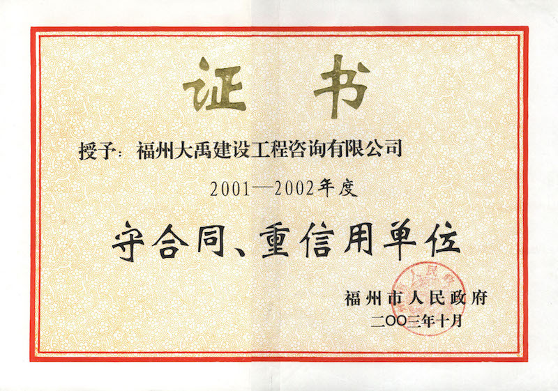 2003.10(守合同、重信用證書（市）（2001-2002年度）).jpg