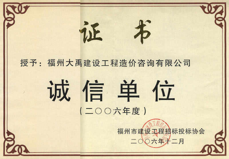 2006.12(誠信單位證書（市）（2006年度）).jpg