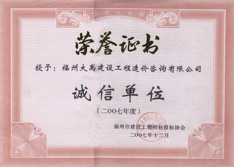 2007.12(誠信單位證書（市）（2007年度）).jpg