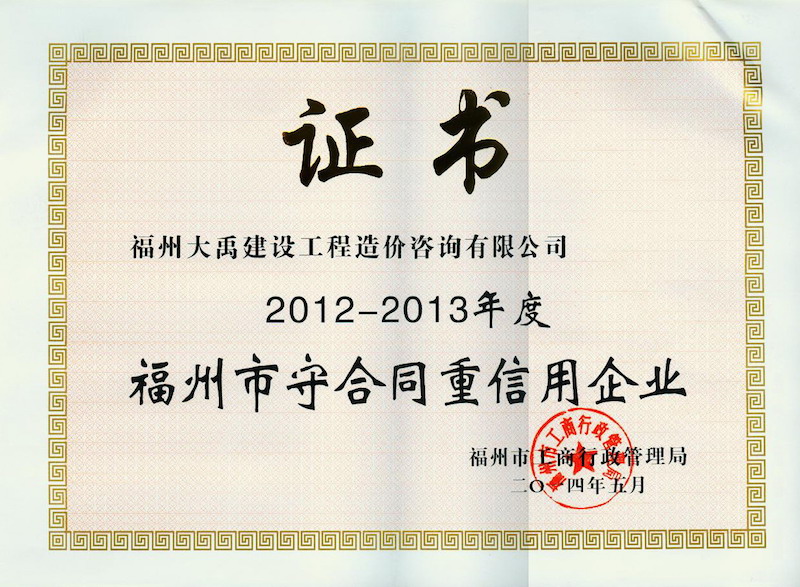 2014.5(守合同、重信用證書（市）（2012-2013年度）).jpg