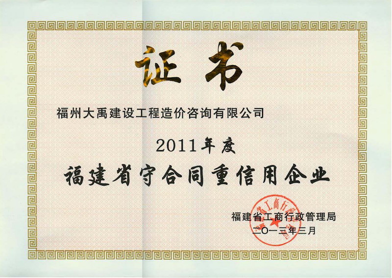 2013.3(守合同、重信用證書（省）（2011年度）).jpg