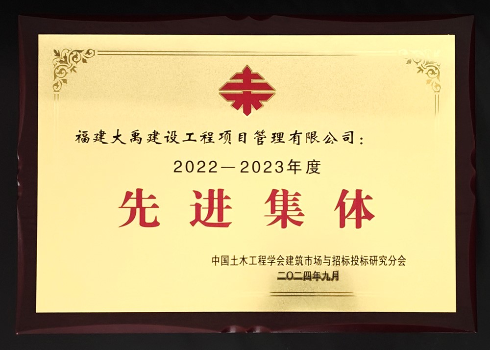 中國土木工程學會建筑市場與招投標研究分會 2022-2023年度先進集體.jpg